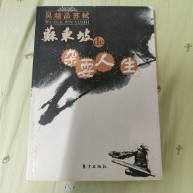 吴越品苏轼：苏东坡de杂耍人生