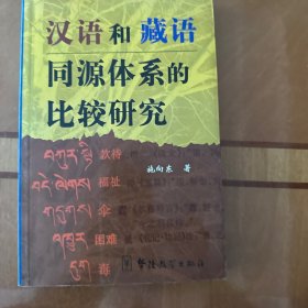 汉语和藏语同源体系的比较研究