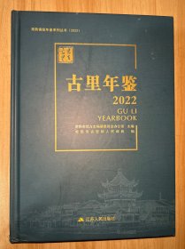 常熟镇级年鉴系列丛书2022古里年鉴2022