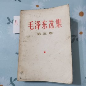 毛泽东选集第五卷（11）