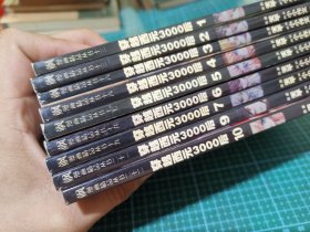 飒漫画精品丛书二十二：穿越西元3000后 1 2 3 4 5 6 7 9 10 九本