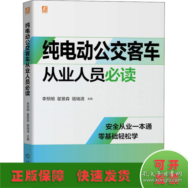 纯电动公交客车从业人员必读