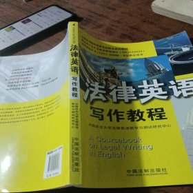 全国高等院校法律英语精品系列教材·法律英语证书（LEC）全国统一考试指定用书：法律英语写作教程