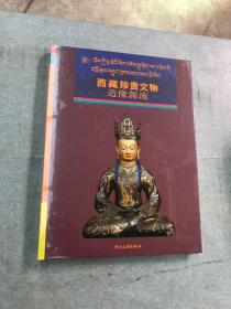 西藏珍贵文物造像源流