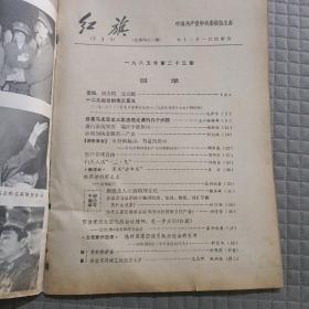 红旗1985年第23期