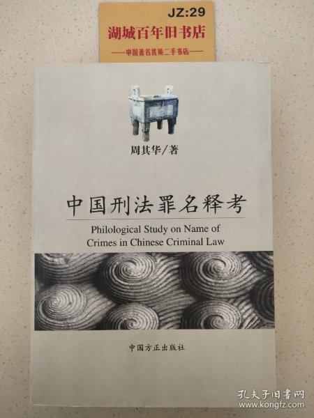 中国刑法罪名释考