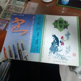 中国钢笔书法1999年1期，2005年6期 两本合售