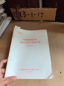 全国地膜覆盖栽培试验示范推广资料汇编（1982年）