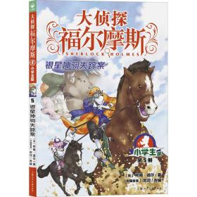 银星神驹失踪案 小学生版(英)柯南·道尔2022-01-01