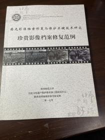 感光影像档案修复与保护关键技术研究：珍贵影像档案修复范例