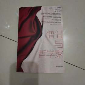 僧侣与哲学家