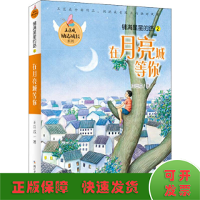 铺满星星的路2：在月亮城等你/王巨成励志成长系列