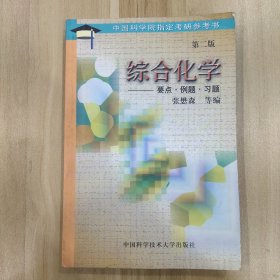 中国科学院指定考研参考书 综合化学 要点·例题·习题