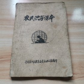 老课本—农民识字课本（1979年 平定县工农教育委员会办公室编）