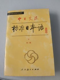 中日交流标准日本语初级下