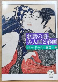 歌麿之谜 美人画和春画