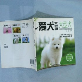 爱犬大联盟：大型犬