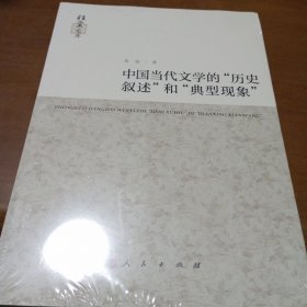 中国当代文学的“历史叙述”和“典型现象”