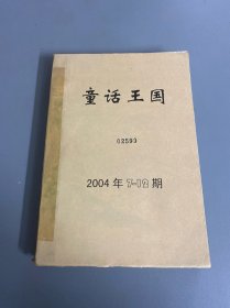 童话王国，2004年7-12期（馆藏）