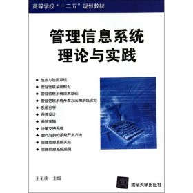 管理信息系统理论与实践