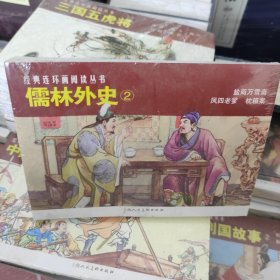 儒林外史（2）经典连环画小人书（共3册）