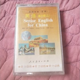 高级中学教科书英语第三册上听力训练选修）英语磁带原装未拆封