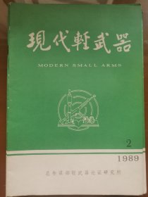 《现代轻武器》杂志1989年第2、5、6、7、8、10、11期｜均价8元/期，要几期就拍几件