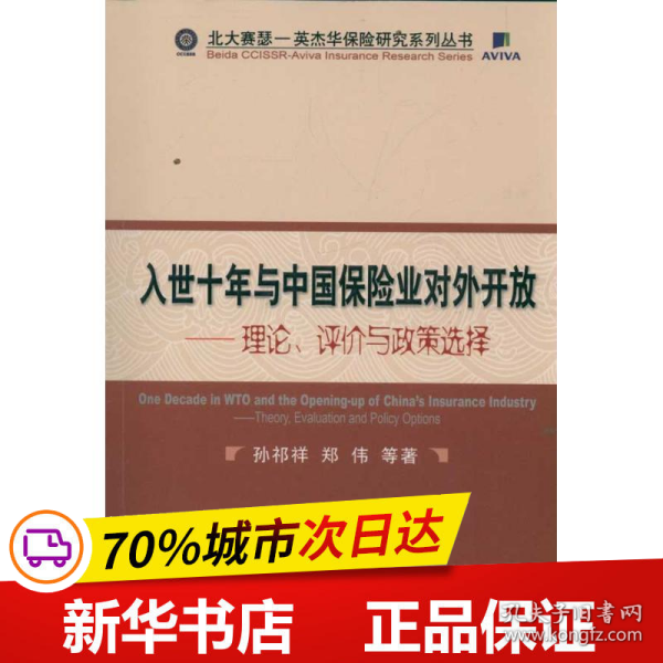 入世十年与中国保险业对外开放：理论、评价与政策选择