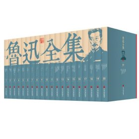 【正版书籍】《鲁迅全集》全20卷