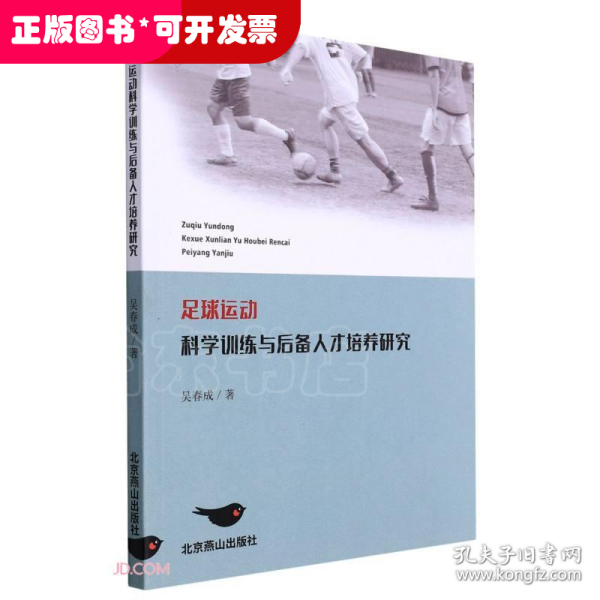 足球运动科学训练与后备人才培养研究