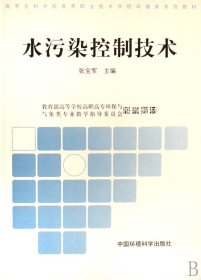 正版新书现货 水污染控制技术(高等专科学校高等职业技术学院环境类系列教材) 9787802095137 张宝军