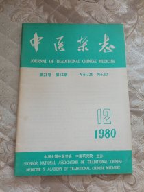 中医杂志1980，10