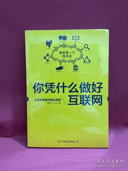 你凭什么做好互联网：从技术思维到商业逻辑