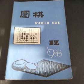 围棋  1988年第12期  1988年第7期 两本合售  存放246层6楼