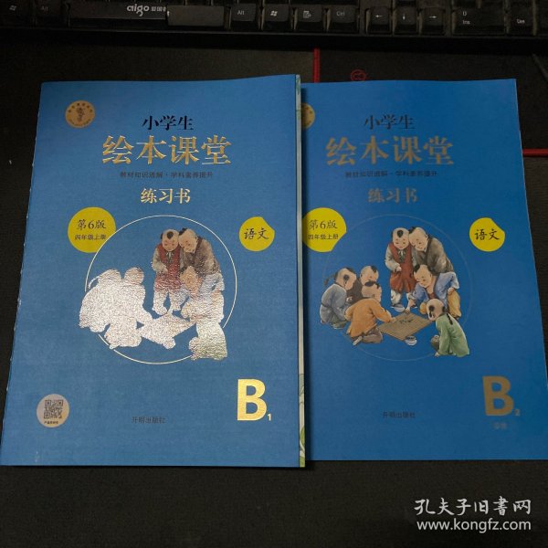 绘本课堂四年级上册语文练习书人教部编版课本同步练习册阅读理解训练学习参考资料