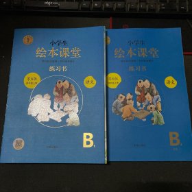 绘本课堂四年级上册语文练习书人教部编版课本同步练习册阅读理解训练学习参考资料