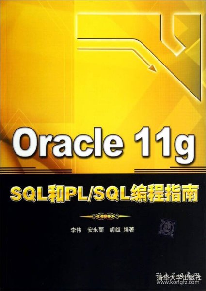 Oracle 11g SQL和PL/SQL编程指南