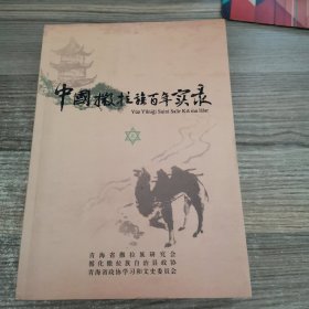 中国撒拉族百年实录（上）