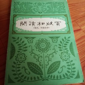 阅读和欣赏