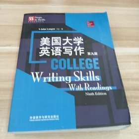 美国大学英语写作（第九版）