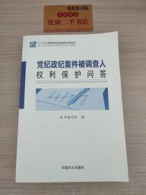 党纪政纪案件被调查人权利保护问答T8125