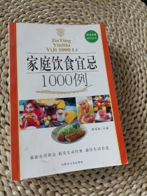 家庭饮食宜忌1000例