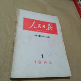 人民日报缩印合订本1990年1