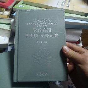 鄂伦春语常用语发音词典