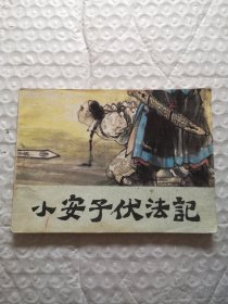 连环画，小安子伏法记