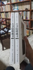 【唐山玉清观道学文化丛书】古书隐楼藏书（上下册全（道教龙门派闵一得内丹修炼秘籍）