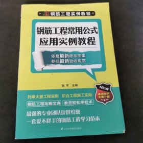 钢筋工程实例教程：钢筋工程常用公式应用实例教程