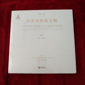 村寨里的纸文明：中国少数民族剪纸艺术传统调查与研究（第七卷） 书品如图