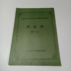 針灸學(xué)