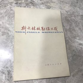 斯大林格勒保卫战